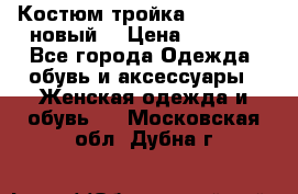 Костюм-тройка Debenhams (новый) › Цена ­ 2 500 - Все города Одежда, обувь и аксессуары » Женская одежда и обувь   . Московская обл.,Дубна г.